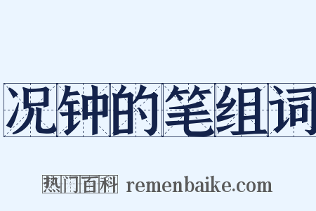 况钟的笔组词是什么意思的图片
